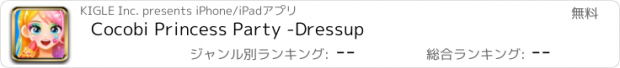 おすすめアプリ Cocobi Princess Party -Dressup