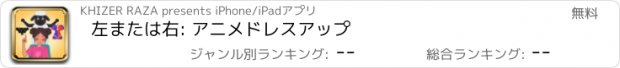 おすすめアプリ 左または右: アニメドレスアップ