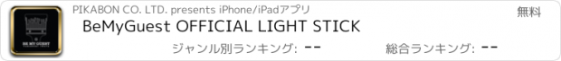 おすすめアプリ BeMyGuest OFFICIAL LIGHT STICK