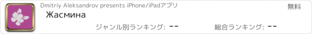 おすすめアプリ Жасмина