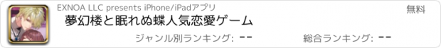 おすすめアプリ 夢幻楼と眠れぬ蝶　人気恋愛ゲーム