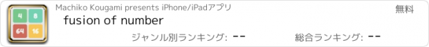 おすすめアプリ fusion of number
