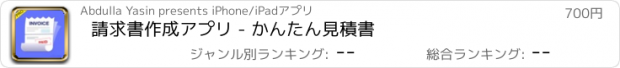 おすすめアプリ 請求書作成アプリ - かんたん見積書