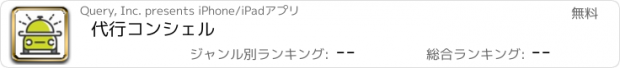 おすすめアプリ 代行コンシェル