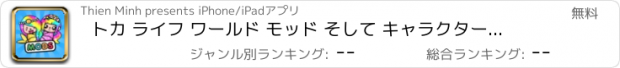 おすすめアプリ トカ ライフ ワールド モッド そして キャラクター スキン