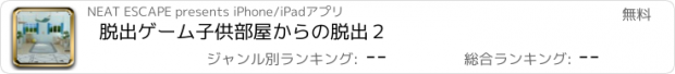 おすすめアプリ 脱出ゲーム　子供部屋からの脱出２