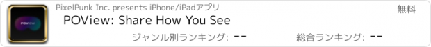 おすすめアプリ POView: Share How You See