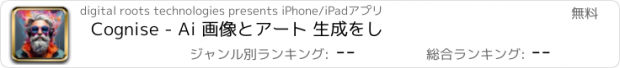 おすすめアプリ Cognise - Ai 画像とアート 生成をし