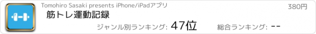 おすすめアプリ 筋トレ運動記録