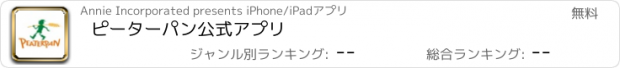 おすすめアプリ ピーターパン公式アプリ