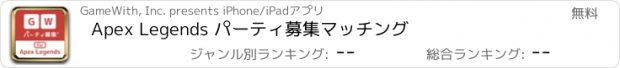 おすすめアプリ Apex Legends パーティ募集マッチング