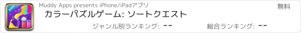 おすすめアプリ カラーパズルゲーム: ソートクエスト