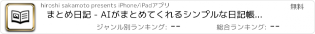 おすすめアプリ まとめ日記 - AIがまとめてくれるシンプルな日記帳アプリ