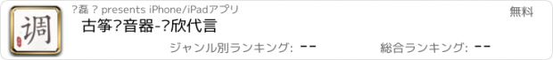 おすすめアプリ 古筝调音器-孙欣代言