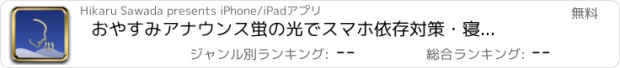 おすすめアプリ おやすみアナウンス　蛍の光でスマホ依存対策・寝不足改善