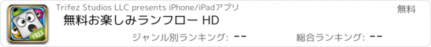 おすすめアプリ 無料お楽しみランフロー HD