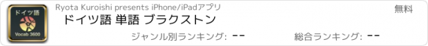 おすすめアプリ ドイツ語 単語 ブラクストン