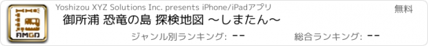 おすすめアプリ 御所浦 恐竜の島 探検地図 ～しまたん～