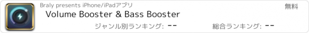 おすすめアプリ Volume Booster & Bass Booster