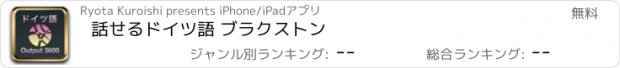 おすすめアプリ 話せるドイツ語 ブラクストン