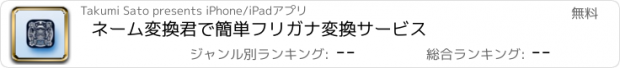 おすすめアプリ ネーム変換君で簡単フリガナ変換サービス