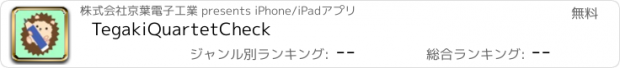 おすすめアプリ TegakiQuartetCheck