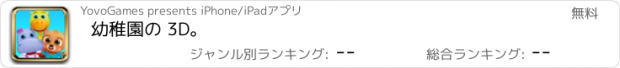 おすすめアプリ 幼稚園の 3D。