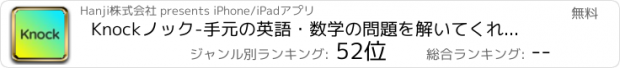 おすすめアプリ Knockノック-手元の英語・数学の問題を解いてくれるアプリ