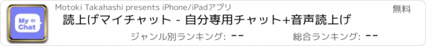 おすすめアプリ 読上げマイチャット - 自分専用チャット+音声読上げ