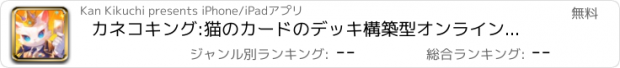 おすすめアプリ カネコキング:猫のカードのデッキ構築型オンライン対戦ゲーム
