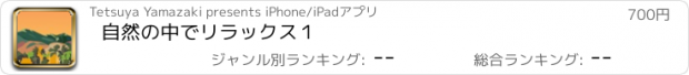 おすすめアプリ 自然の中でリラックス１