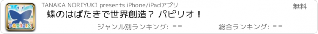 おすすめアプリ 蝶のはばたきで世界創造？ パピリオ！