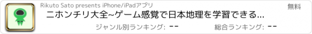 おすすめアプリ ニホンチリ大全~ゲーム感覚で日本地理を学習できるアプリ~