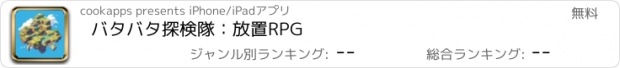 おすすめアプリ バタバタ探検隊：放置RPG