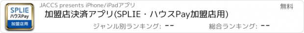 おすすめアプリ 加盟店決済アプリ(SPLIE・ハウスPay加盟店用)