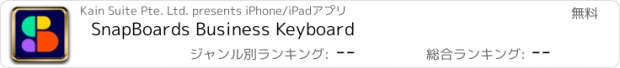 おすすめアプリ SnapBoards Business Keyboard