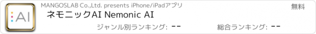 おすすめアプリ ネモニックAI Nemonic AI