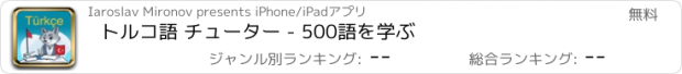 おすすめアプリ トルコ語 チューター - 500語を学ぶ