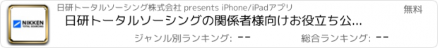 おすすめアプリ 日研トータルソーシングの関係者様向けお役立ち公式アプリ