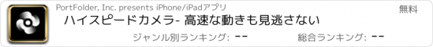 おすすめアプリ ハイスピードカメラ- 高速な動きも見逃さない
