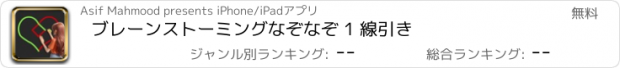 おすすめアプリ ブレーンストーミングなぞなぞ 1 線引き