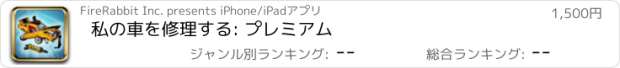 おすすめアプリ 私の車を修理する: プレミアム