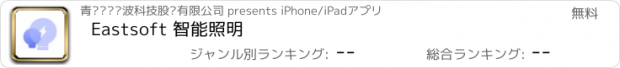 おすすめアプリ Eastsoft 智能照明
