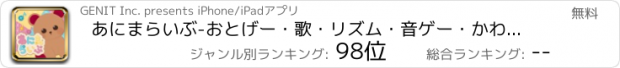 おすすめアプリ あにまらいぶ-おとげー・歌・リズム・音ゲー・かわいいゲーム