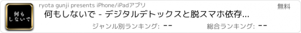 おすすめアプリ 何もしないで - デジタルデトックスと脱スマホ依存を目指す