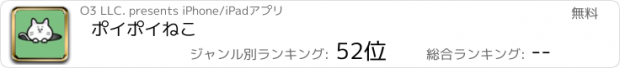 おすすめアプリ ポイポイねこ