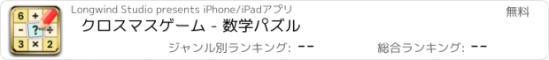 おすすめアプリ クロスマスゲーム - 数学パズル