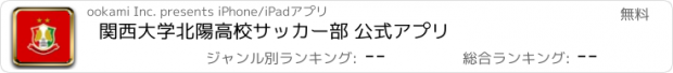 おすすめアプリ 関西大学北陽高校サッカー部 公式アプリ