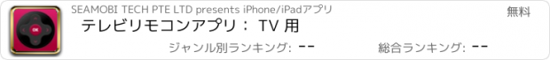 おすすめアプリ テレビリモコンアプリ： TV 用