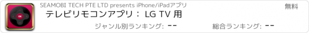 おすすめアプリ テレビリモコンアプリ： LG TV 用